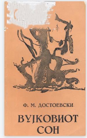 Вујковиот сон